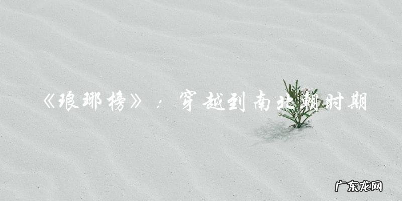 好看的古装电视剧穿越