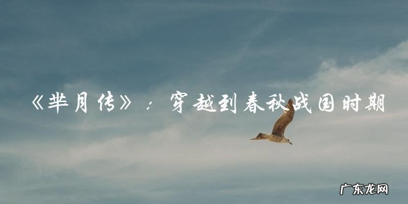 好看的古装电视剧穿越