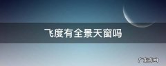 飞度有全景天窗吗 飞度低配有天窗吗