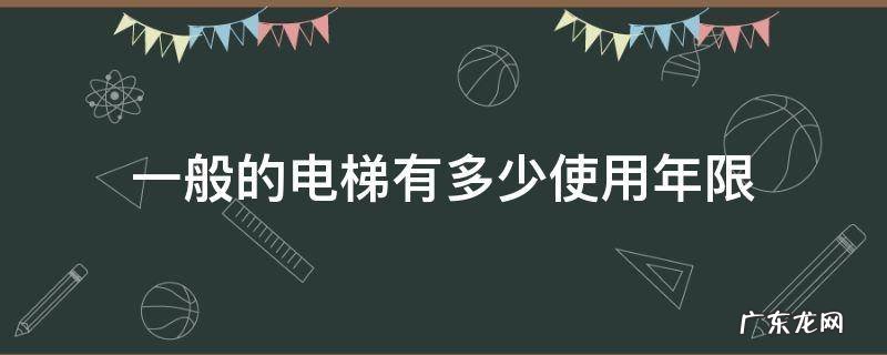 电梯的使用年限是多少 一般的电梯有多少使用年限