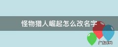 怪物猎人崛起怎么改名字 switch怪物猎人崛起怎么改名字