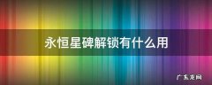 永恒星碑解锁有什么用 永恒星碑能开出什么