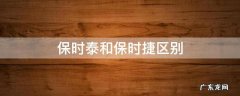 保时泰和保时捷区别车标 保时泰和保时捷区别