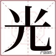 光绍的寓意