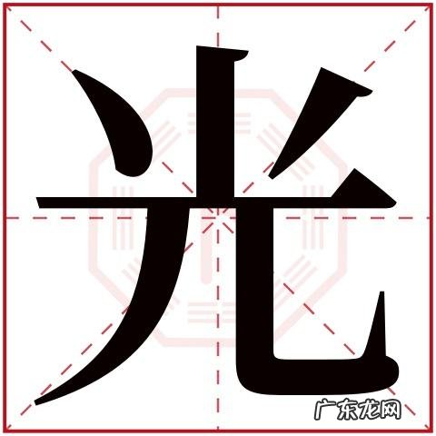 光绍的寓意