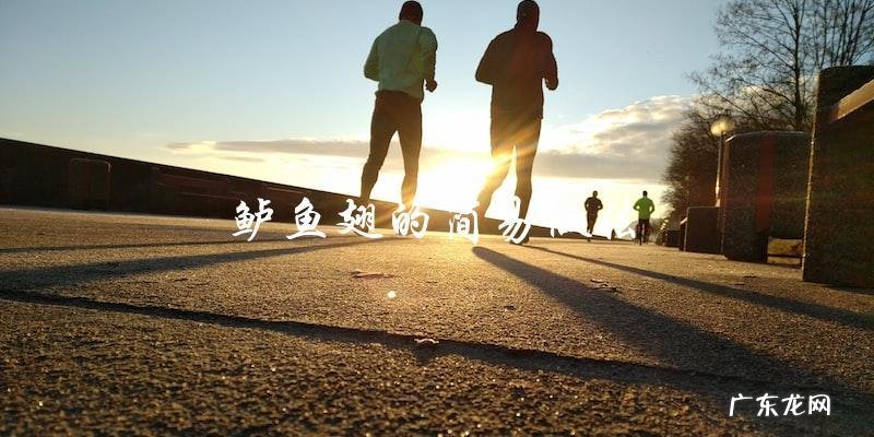 家常窍门:鲈鱼翅的简易做法