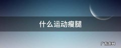 什么运动瘦腿 什么运动瘦腿最快