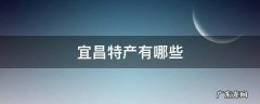 宜昌特产有哪些 宜昌特产有哪些土特产零食