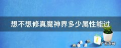 想不想修真魔神界多少属性能过 想不想修真魔神界多少属性能过在哪