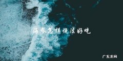 海参烹饪技巧大教你如何做出美味可口的海参