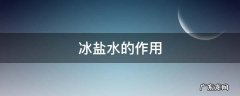 冰盐水的作用是冷却二氧化氮 冰盐水的作用