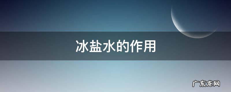 冰盐水的作用是冷却二氧化氮 冰盐水的作用
