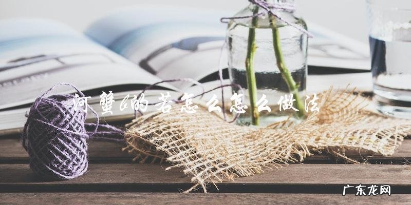 河蟹B如何处理?直戳关键问题,解决方法!