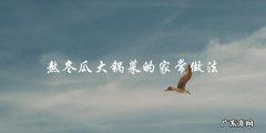 家常熬冬瓜大锅菜，做法简单易学！