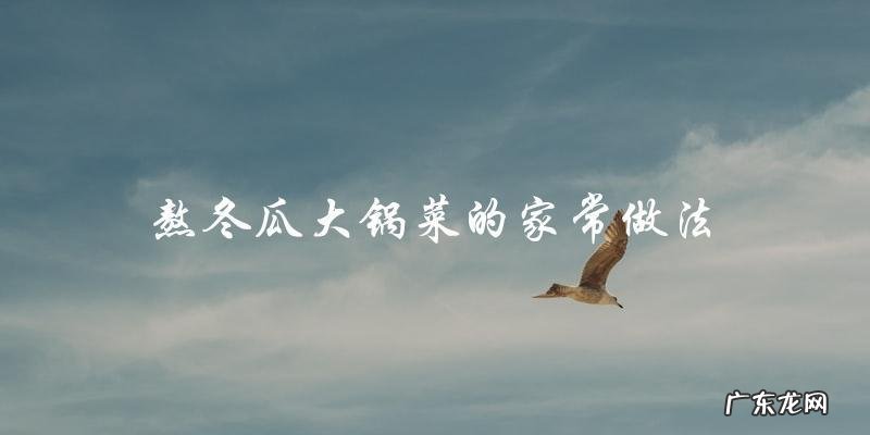 家常熬冬瓜大锅菜,做法简单易学!