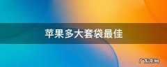 苹果套袋好不好 苹果多大套袋最佳