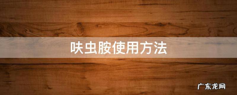 呋虫胺使用方法 呋虫胺使用方法和用量