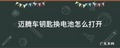 老款迈腾钥匙怎么打开换电池 迈腾车钥匙换电池怎么打开