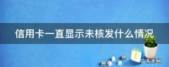 信用卡 未核发 信用卡一直显示未核发什么情况