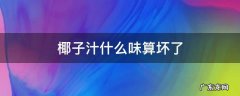 椰子汁什么味算坏了 椰汁味道怪怪的是不是坏了
