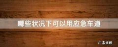 什么情况可以占用应急车道 哪些状况下可以用应急车道