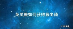 英灵殿怎么获得狼坐骑 英灵殿如何获得狼坐骑