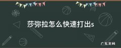 莎弥拉怎么快速打出评分? 莎弥拉怎么快速打出s