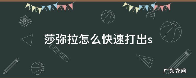 莎弥拉怎么快速打出评分? 莎弥拉怎么快速打出s