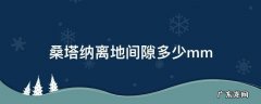 桑塔纳离地间隙多少 桑塔纳离地间隙多少mm