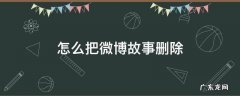 怎么把微博故事删除 如何删除微博我的故事