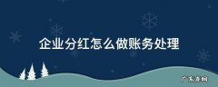 企业分红怎么做账务处理 如何处理分红账务