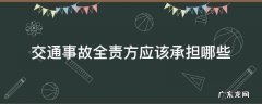 交通事故全责方应该承担哪些费用 交通事故全责方应该承担哪些