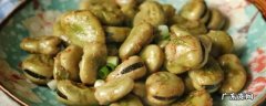 新鲜蚕豆怎么吃不会有毒 新鲜蚕豆怎么吃