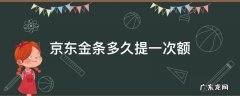 京东金条多久提一次额 京东金条一个月能提额几次