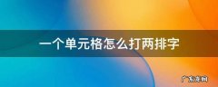 一个单元格怎么把字打成两排 一个单元格怎么打两排字