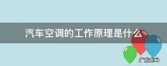 汽车空调的基本原理 汽车空调的工作原理是什么