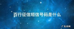 百行征信电话号码是多少 百行征信短信号码是什么