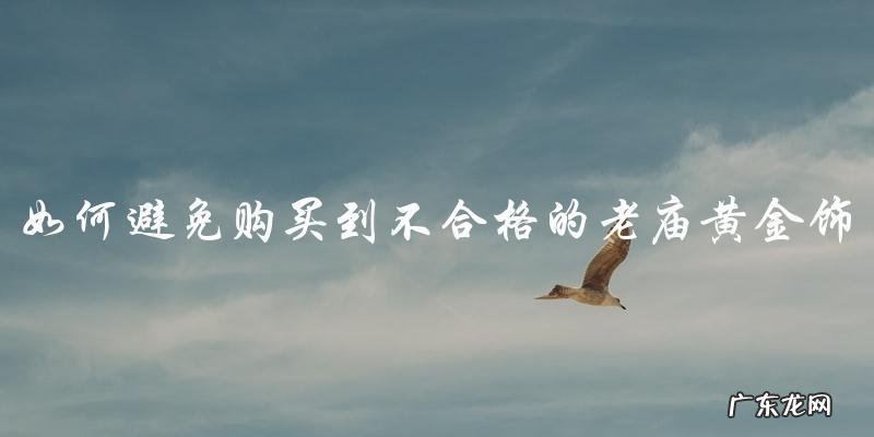 为什么老庙黄金的口碑不好？真相！