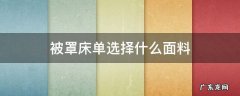 被罩床单选择什么面料 床单被罩什么面料比较好
