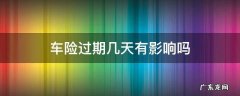 车险会过期吗 车险过期几天有影响吗