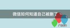 微信如何知道自己被删了好友 微信如何知道自己被删了