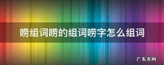 唠怎么组词? 唠组词唠的组词唠字怎么组词