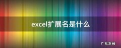 2010excel扩展名是什么 excel扩展名是什么