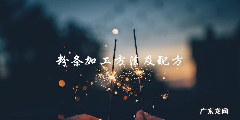 粉条加工方法及配方大