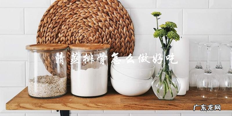 如何制作出美味的清蒸排骨?