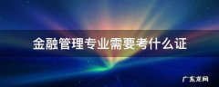 金融专业都需要考啥证 金融管理专业需要考什么证