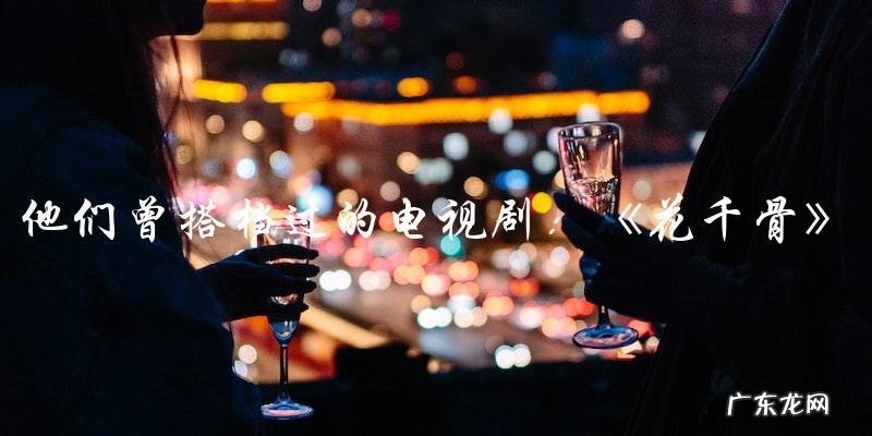 他们曾搭档过的电视剧,你知道是哪一部吗?
