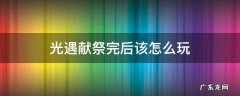 光遇怎么献祭啊 光遇献祭完后该怎么玩