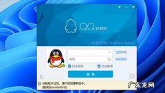 手机QQ一启动就停止运行的解决办法