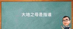 大地母亲是指什么 大地之母是指谁
